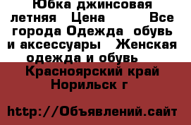 Юбка джинсовая летняя › Цена ­ 150 - Все города Одежда, обувь и аксессуары » Женская одежда и обувь   . Красноярский край,Норильск г.